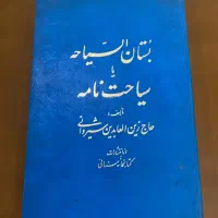 کتاب بستان السیاحه یا سیاحت نامه