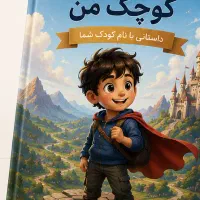 کتاب اختصاصی برای کودک شما