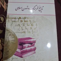 کتاب تاریخ فرهنگ و تمدن اسلامی