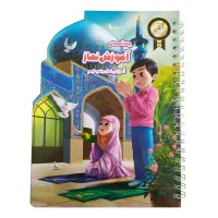 پیک آسمانی آموزش نماز، وضو و تیمم