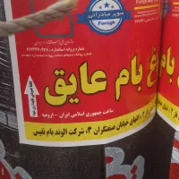 پخش عایق ایزوگام ارومیه  ۲۳۵