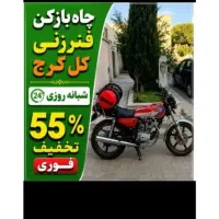 لوله بازکن کل کرج گوهردشت عظیمیه گلشهر برغان