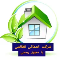 شرکت خدماتی نظافتی منزل پذیرایی خانم آقابامجوزرسمی