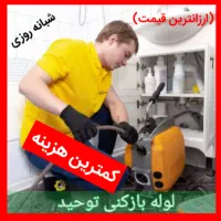 لوله بازکن ولیعصر باغمیشه آبرسان*عباسی(50%اوجوزلو)
