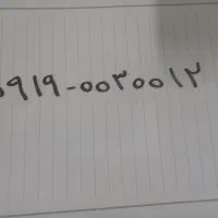 سیمکارت فوق فوق رند           ۰۹۱۹۰۰۳۰۰۱۲