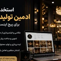 استخدام ادمین تولید محتوا اینستاگرام