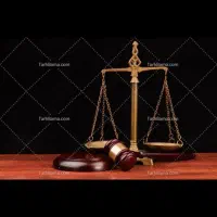 وکیل پایه یک دادگستری