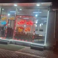 بناب کبابی حامد