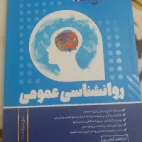 روانشناسی عمومی