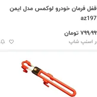 قفل فرمان دوبل اصلی تقریبا آک استوک|قطعات یدکی و لوازم جانبی|قم, هنرستان|دیوار