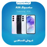 سامسونگ A56 + وام نقدی میلیونی بازنشستگان
