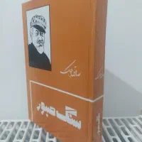 رمان سنگ صبور