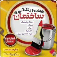 رنگ امیزی و نقاشی ساختمان متری 100تومان