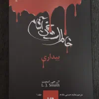 رمان خاطرات خون آشام جلد اول