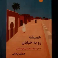 همیشه رو به خیابان اثر پیمان یزدانی