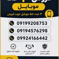 فروش خط ۰۹۱۹