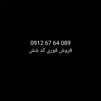 فروش فوری همراه اول کد ۶