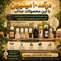 درآمدزایی بانوان ساخت روغن گیاهی و آرایشی
