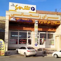 تشک رویا نمایندگی استان زنجان . پخش تکی و عمده
