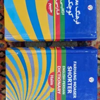 دو عدد دیکشنری (فرهنگ معاصر کوچک)