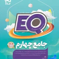 کتاب جامع گاج چهارم EQ