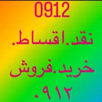 0912.20.25.937بهترین خریدار فروشنده نقد اقساط