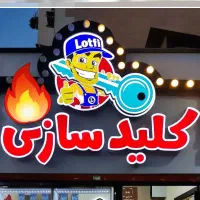 کلید سازی در سراسر  نقاط  اراک  به صورت تمام وقت