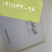 سیم کارت همراه اول (رند)
