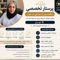 پرستار تخصصی