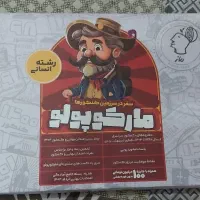 مارکوپولو انسانی