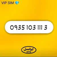 خط سیم کارت ایرانسل 0935 اعتباری 15 ساله رُند کد1