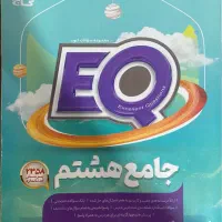 کتاب EQ جامع هشتم