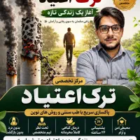 ترک اعتیاد طی یک هفته تضمینی