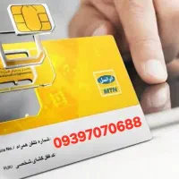 سیم کارت ایرانسل خط ۰۹۳۹۷۰۷۰۶۸۸