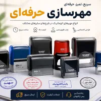 مهرهای‌جیبی*فشاری*مهرساًَُزی/تاریخزن فارسی و لاتین