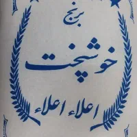 برنج خوش پخت