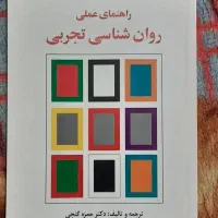کتاب روانشناسی تجربی
