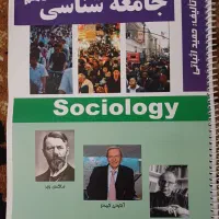 جزوه جامعه شناسی دهم انسانی