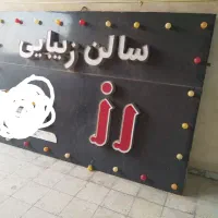 فروش حروف تابلو  سالن زیبایی