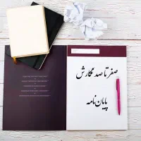 صفر تا صد پایان نامه و مقاله با قمیت باورنکردنی
