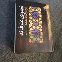 نجوای عارفانه