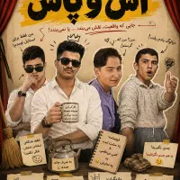 گروه تئاتر آس و پاس