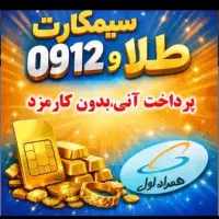 اعتبار سیم کارت همراه اول 912 (سیم کارت رو نفروش)