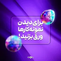 گرافیست و طراح هستم