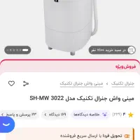 مینی واش جنرال تکنیک مدلSH-MW3022