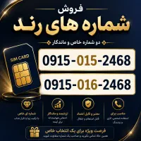 سیم‌کارت رند 915 همراه اول شماره جفت مناسب برندینگ
