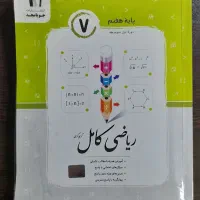 کتاب ریاضی کامل هفتم،انتشارات جویامجد