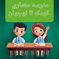 مدرسه طراحی معماری از کودک تا نوجوان