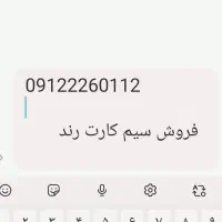 فروش سیم کارت رند کد 2