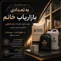 بازاریاب محصولات شرکت بتن شیمی